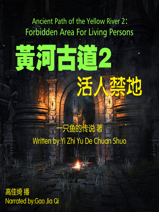 Title details for 黄河古道2 by 一只鱼的传说 - Available